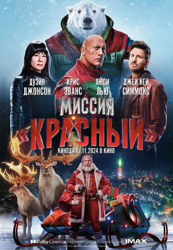 Миссия: Красный - постер фильма